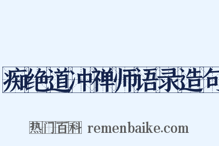 痴绝道冲禅师语录造句是什么意思的图片
